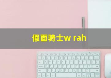 假面骑士w rah